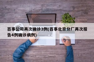 百事公司再次确诊3例(百事北京分厂再次报告4例确诊病例)
