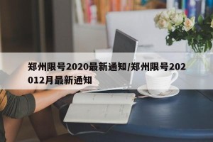 郑州限号2020最新通知/郑州限号202012月最新通知