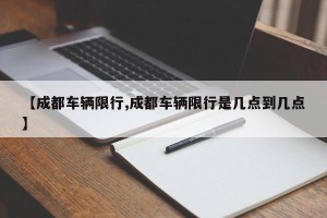 【成都车辆限行,成都车辆限行是几点到几点】