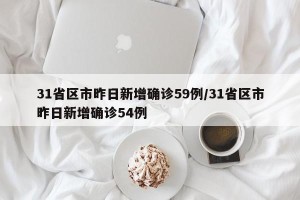 31省区市昨日新增确诊59例/31省区市昨日新增确诊54例