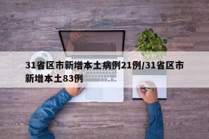 31省区市新增本土病例21例/31省区市新增本土83例