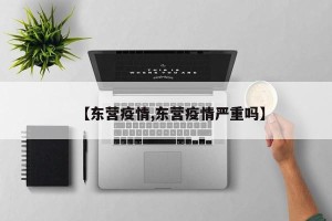 【东营疫情,东营疫情严重吗】