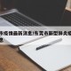 东莞市疫情最新消息/东莞市新型肺炎疫情最新消息