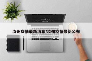 汝州疫情最新消息/汝州疫情最新公布