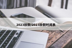 2023放假/2023放假时间表