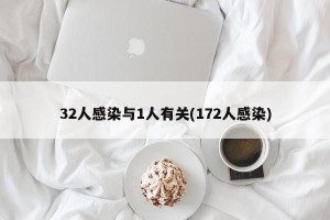 32人感染与1人有关(172人感染)