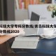 青岛科技大学专科分数线/青岛科技大学专科专业分数线2020