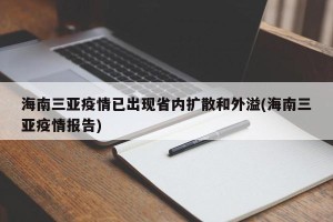 海南三亚疫情已出现省内扩散和外溢(海南三亚疫情报告)