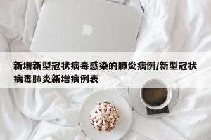 新增新型冠状病毒感染的肺炎病例/新型冠状病毒肺炎新增病例表
