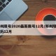 郑州限号2020最新限号12月/郑州限号日历12月