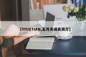 【5YUETIAN,五月天成员简介】