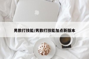 男散打技能/男散打技能加点新版本