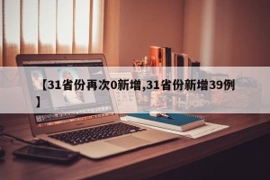 【31省份再次0新增,31省份新增39例】
