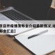 【北京召开疫情发布会介绍最新情况,北京疫情发布会汇总】
