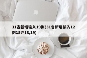 31省新增输入19例(31省新增输入12例18@18,19)