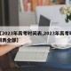 【2023年高考时间表,2023年高考时间表全部】
