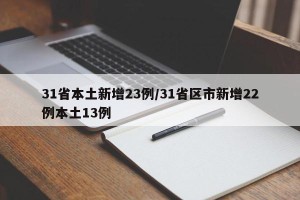31省本土新增23例/31省区市新增22例本土13例
