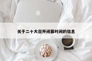 关于二十大召开闭幕时间的信息