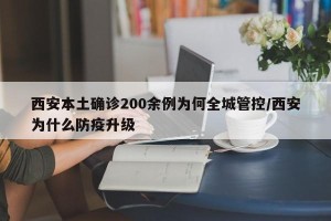 西安本土确诊200余例为何全城管控/西安为什么防疫升级