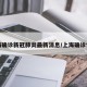 上海确诊新冠肺炎最新消息/上海确诊情况
