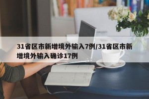 31省区市新增境外输入7例/31省区市新增境外输入确诊17例