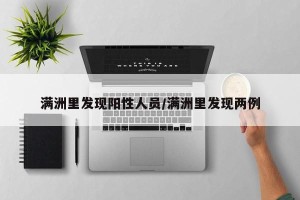 满洲里发现阳性人员/满洲里发现两例